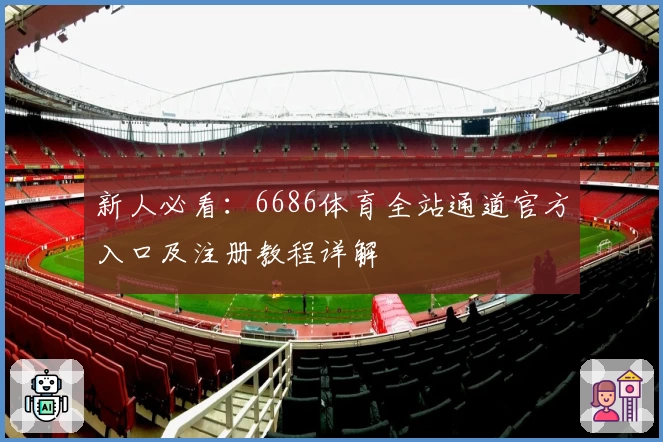 新人必看：6686体育全站通道官方入口及注册教程详解