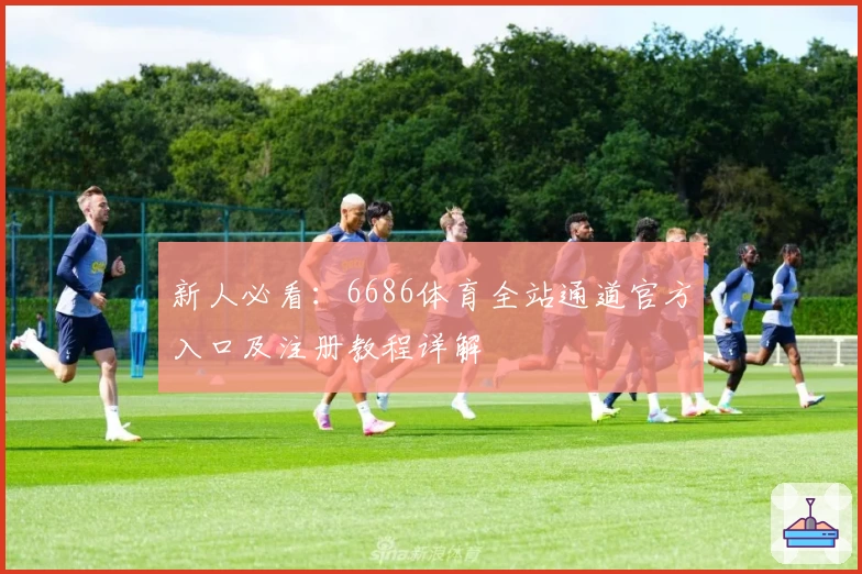 新人必看：6686体育全站通道官方入口及注册教程详解