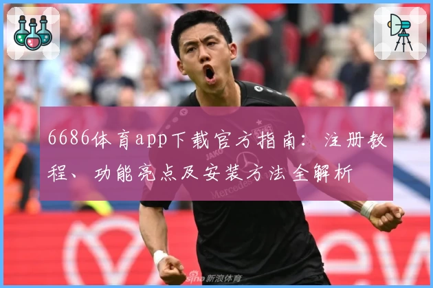 6686体育app下载官方指南：注册教程、功能亮点及安装方法全解析