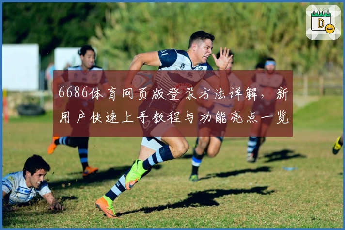 6686体育网页版登录方法详解，新用户快速上手教程与功能亮点一览