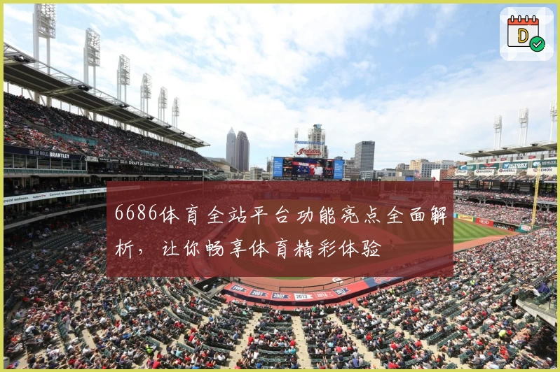 6686体育全站平台功能亮点全面解析，让你畅享体育精彩体验