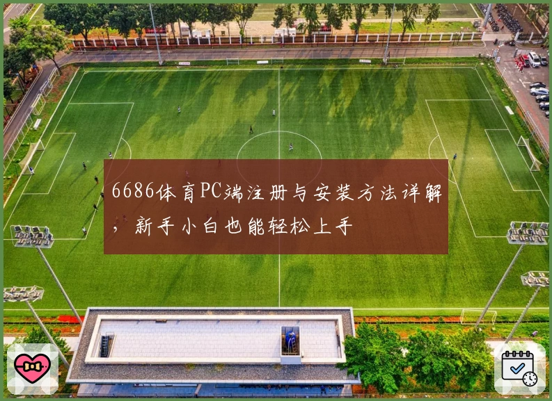 6686体育PC端注册与安装方法详解,新手小白也能轻松上手